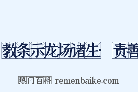 教条示龙场诸生·责善是什么意思的图片